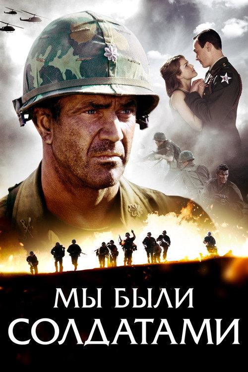Постер фильма «Мы были солдатами»