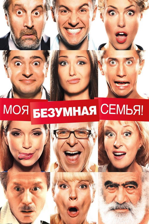 Постер фильма «Моя безумная семья»