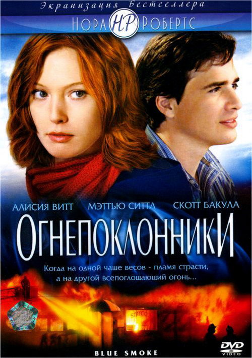 Постер фильма «Огнепоклонники»
