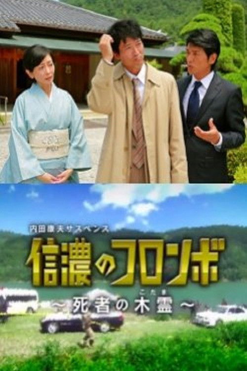 Постер фильма «内田康夫サスペンス 信濃のコロンボ ~死者の木霊~»