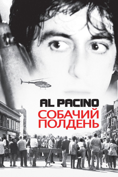 Постер фильма «Собачий полдень»