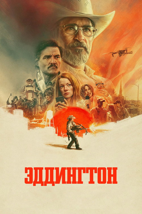 Постер фильма «Эддингтон»