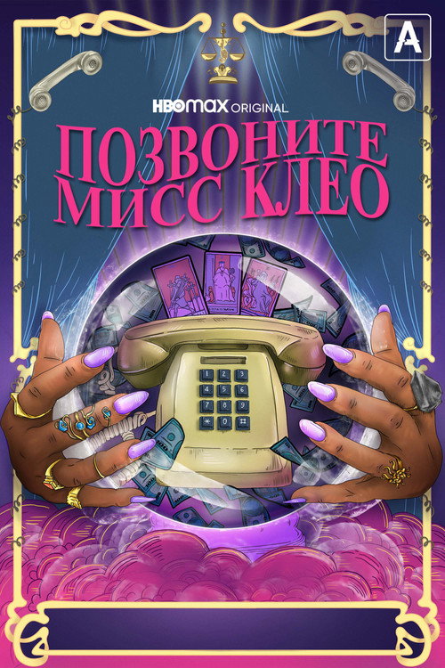 Постер фильма «Позвоните мисс Клео»