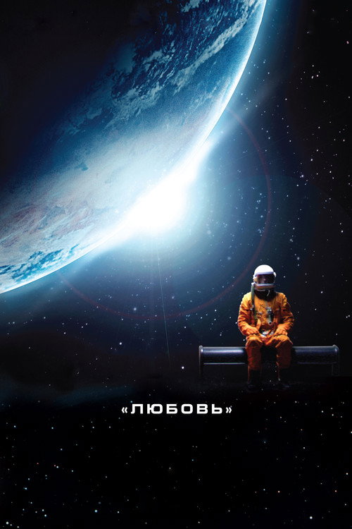 Постер фильма «Любовь»