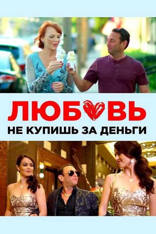 Постер фильма «Любовь не купишь за деньги»