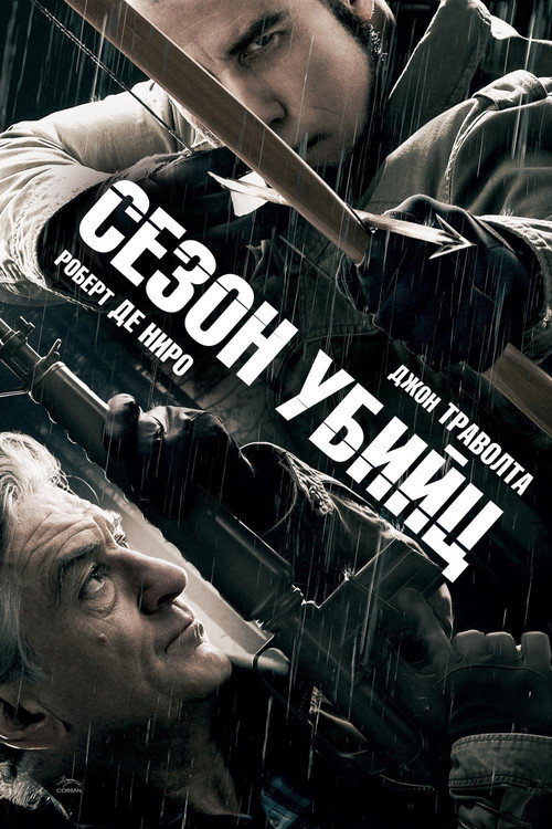 Постер фильма «Сезон убийц»