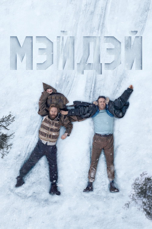 Постер фильма «Мэйдэй»