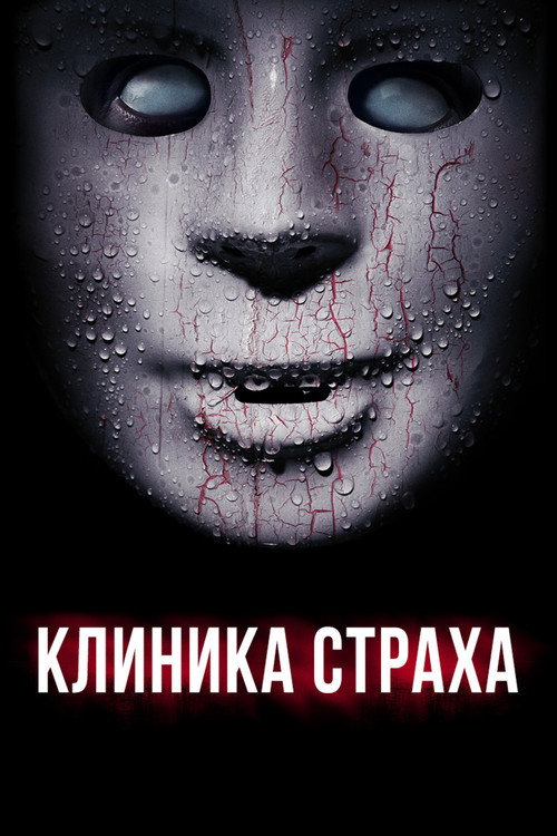 Постер фильма «Клиника страха»