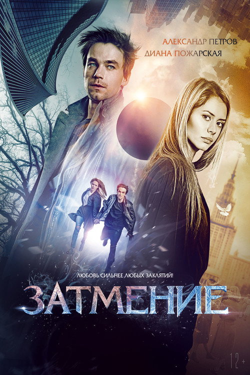 Постер фильма «Затмение»