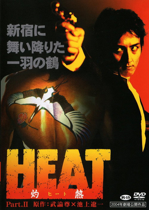Постер фильма «HEAT-灼熱- PART II»