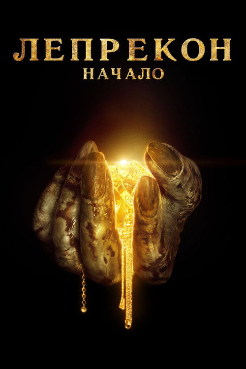 Постер фильма «Лепрекон: Начало»