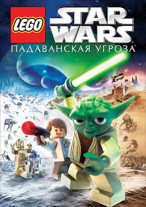 Постер фильма «LEGO Звёздные Войны: Падаванская Угроза»
