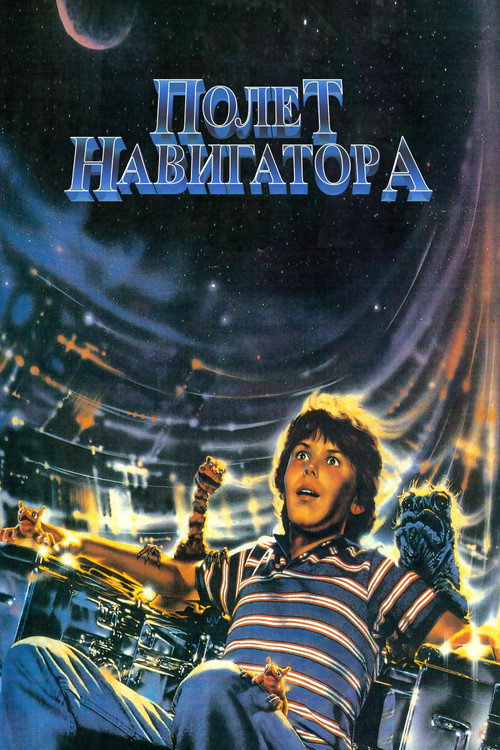 Постер фильма «Полёт навигатора»
