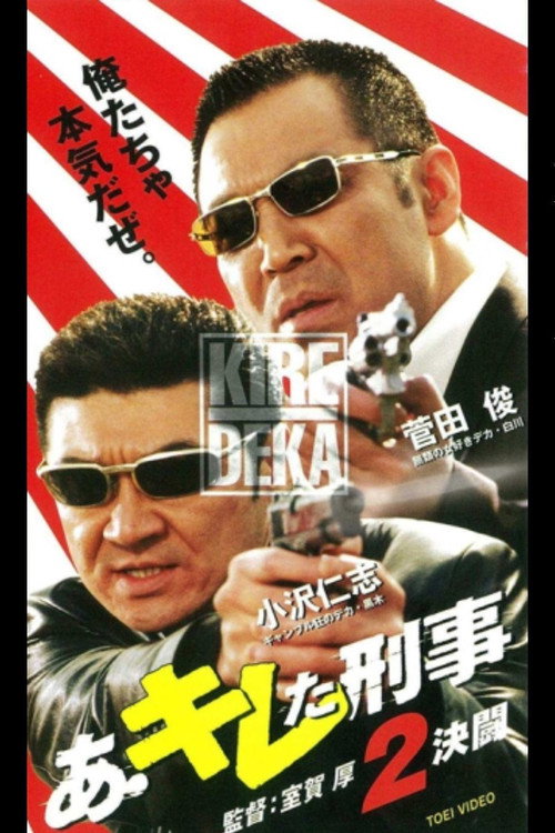 Постер фильма «あ・キレた刑事(デカ)2 決闘»