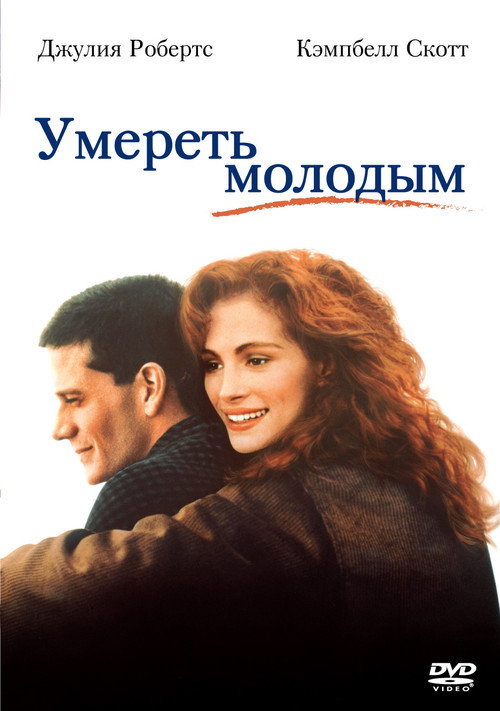 Постер фильма «Умереть молодым»