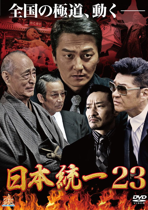 Постер фильма «日本統一23»