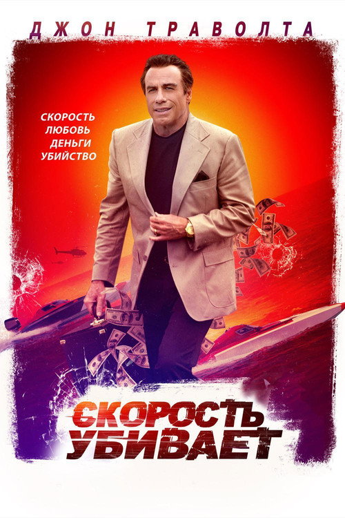 Постер фильма «Скорость убивает»