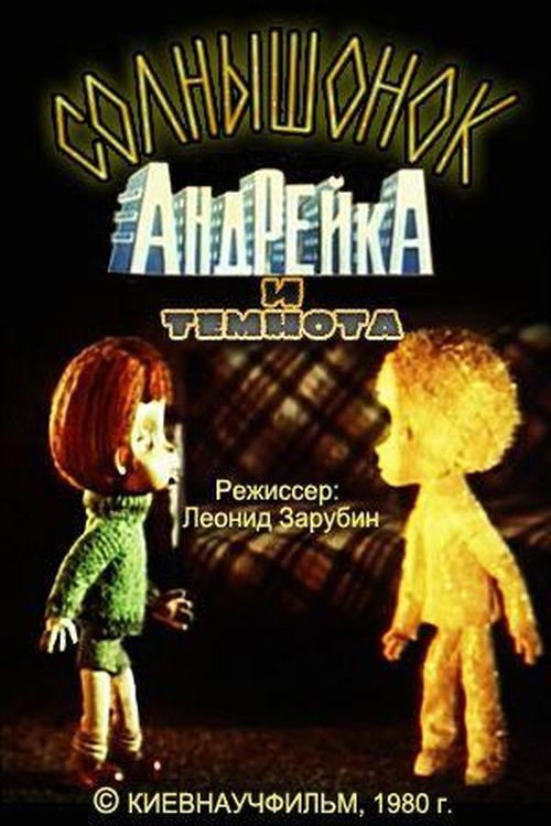 Постер фильма «Солнышонок, Андрейка и темнота»