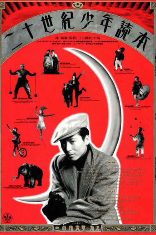 Постер фильма «二十世紀少年読本»