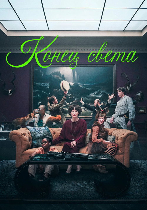 Постер фильма «Конец света»