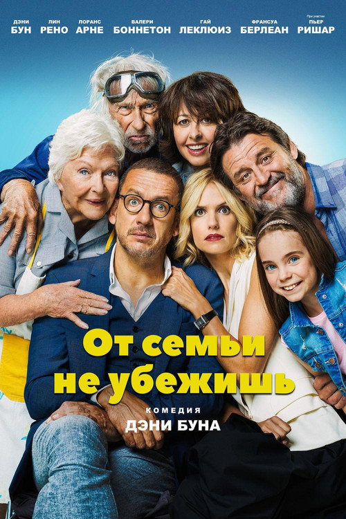 Постер фильма «От семьи не убежишь»