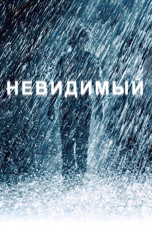 Постер фильма «Невидимый»