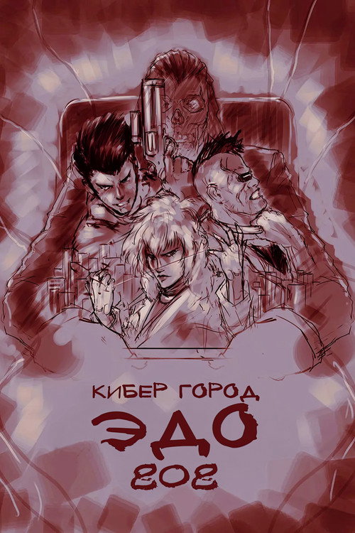 Постер фильма «Кибер-город Эдо 808»