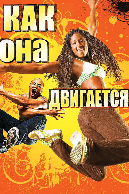 Постер фильма «Как она двигается»