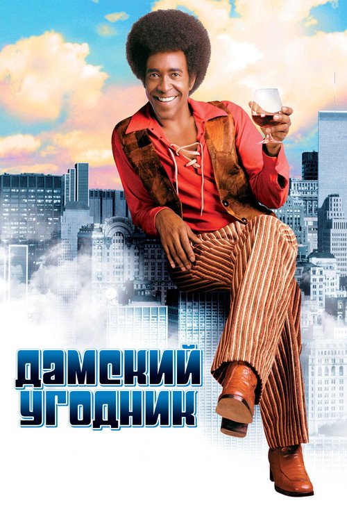 Постер фильма «Дамский угодник»