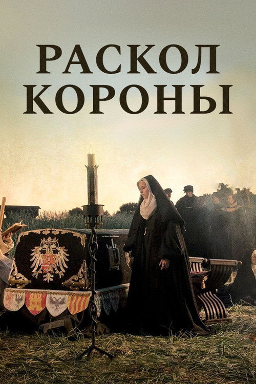 Постер фильма «Раскол короны»