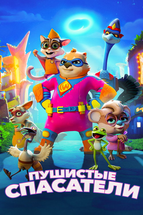 Постер фильма «Пушистые спасатели»