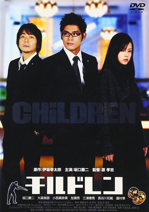 Постер фильма «CHiLDREN チルドレン»