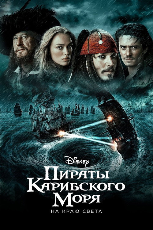 Постер фильма «Пираты Карибского моря: На краю света»