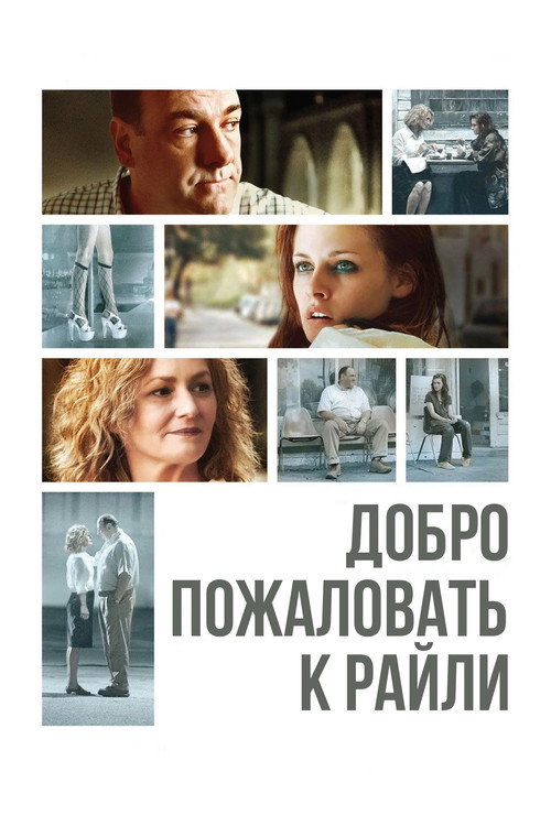 Постер фильма «Добро пожаловать к Райли»