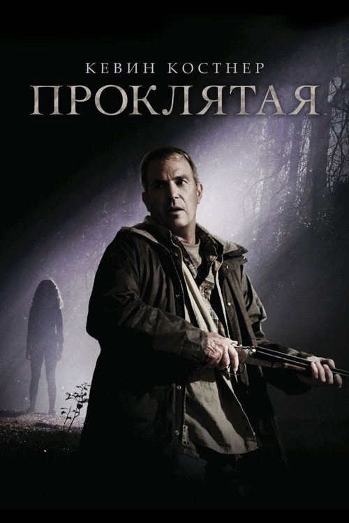 Постер фильма «Проклятая»