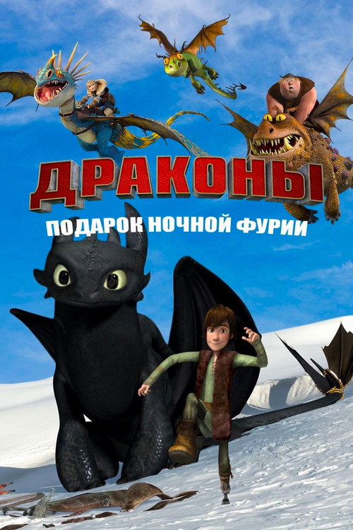 Постер фильма «Драконы: Подарок Ночной Фурии»