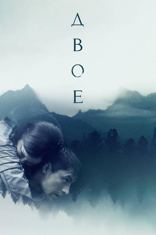 Постер фильма «Двое»