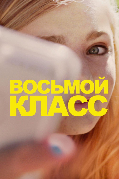 Постер фильма «Восьмой класс»
