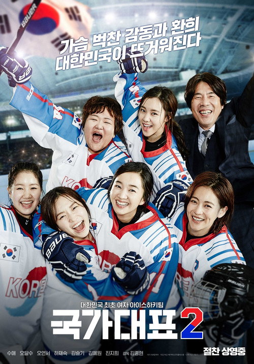 Постер фильма «국가대표 2»