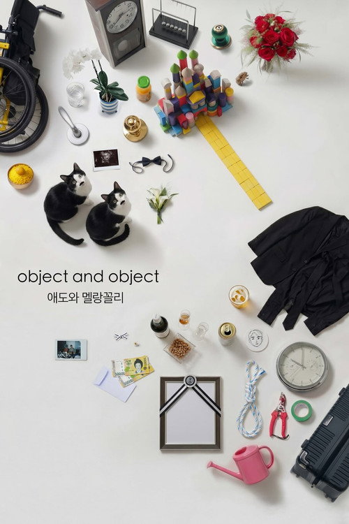 Постер фильма «애도와 멜랑꼴리»