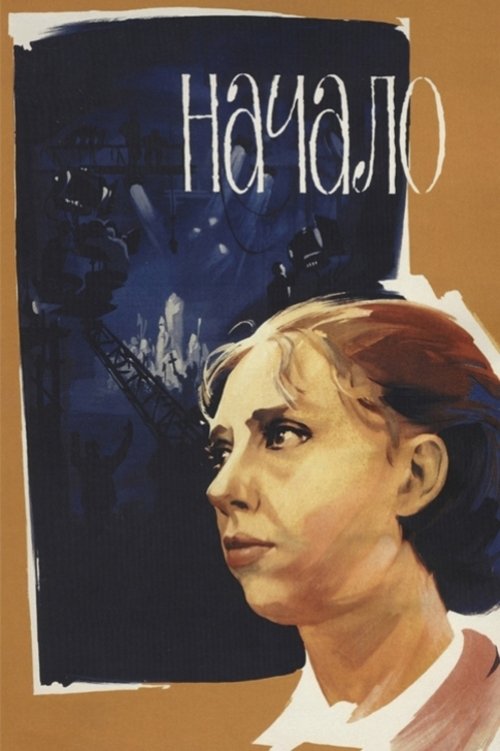 Постер фильма «Начало»