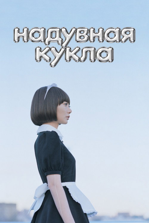 Постер фильма «Надувная кукла»