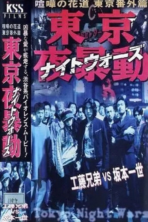 Постер фильма «東京夜暴動 喧嘩の花道 東京番外篇»