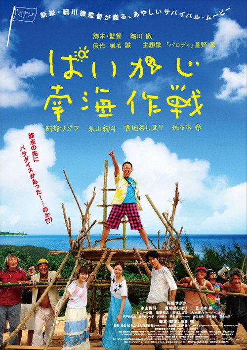 Постер фильма «ぱいかじ南海作戦»