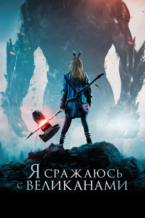 Постер фильма «Я сражаюсь с великанами»