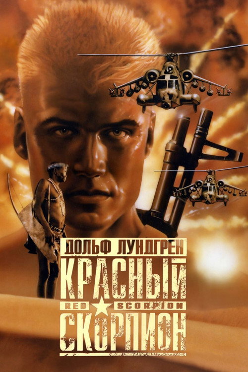 Постер фильма «Красный скорпион»