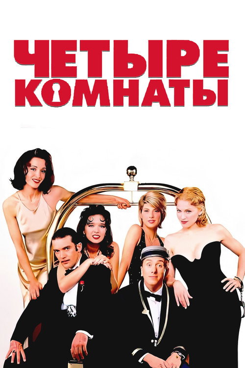 Постер фильма «Четыре комнаты»