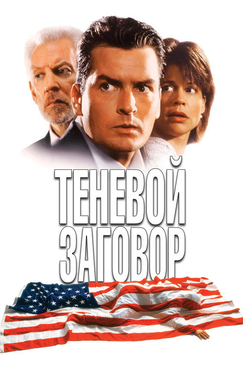 Постер фильма «Теневой заговор»