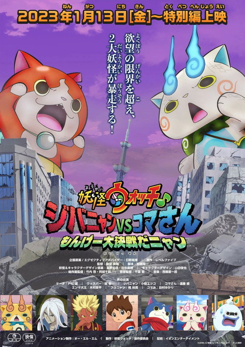 Постер фильма «妖怪ウォッチ♪ ジバニャンVSコマさん もんげー大決戦だニャン»