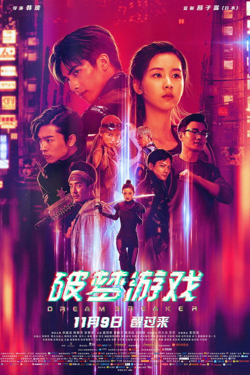 Постер фильма «破梦游戏»
